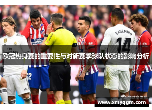 欧冠热身赛的重要性与对新赛季球队状态的影响分析