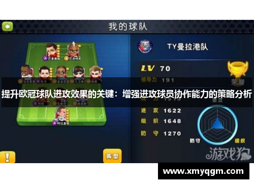 提升欧冠球队进攻效果的关键：增强进攻球员协作能力的策略分析