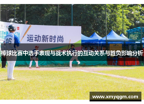 棒球比赛中选手表现与战术执行的互动关系与胜负影响分析