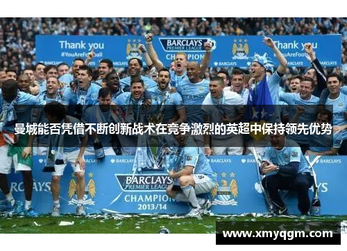 曼城能否凭借不断创新战术在竞争激烈的英超中保持领先优势