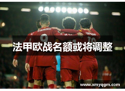 法甲欧战名额或将调整