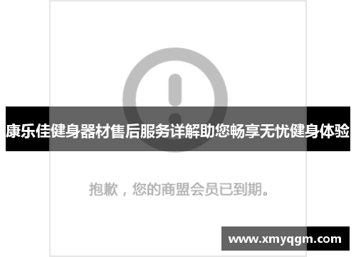 康乐佳健身器材售后服务详解助您畅享无忧健身体验