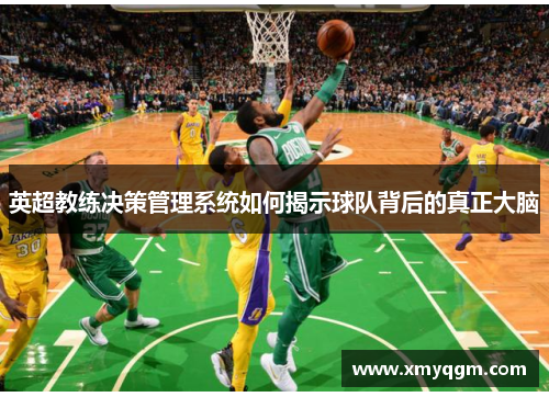 英超教练决策管理系统如何揭示球队背后的真正大脑
