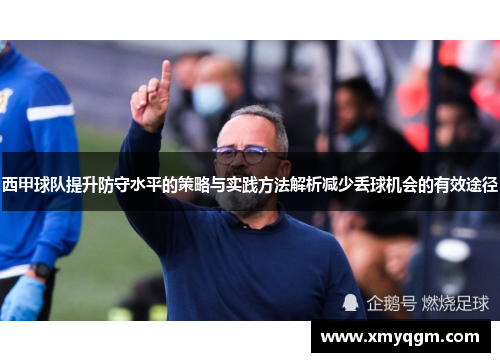 西甲球队提升防守水平的策略与实践方法解析减少丢球机会的有效途径