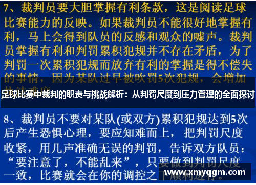 足球比赛中裁判的职责与挑战解析：从判罚尺度到压力管理的全面探讨
