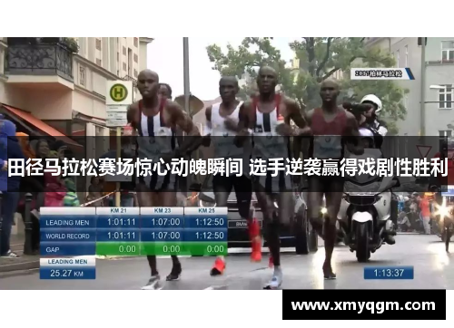 田径马拉松赛场惊心动魄瞬间 选手逆袭赢得戏剧性胜利