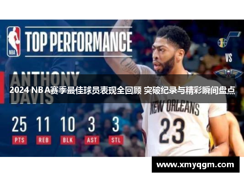2024 NBA赛季最佳球员表现全回顾 突破纪录与精彩瞬间盘点