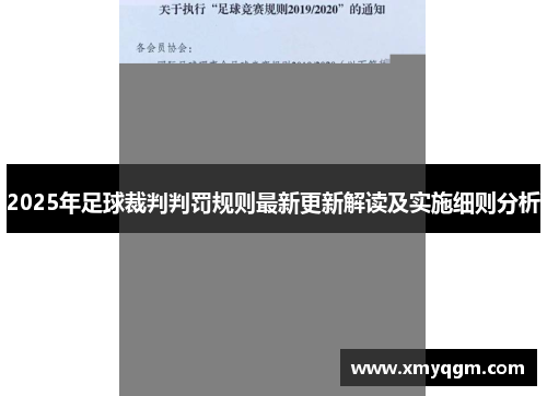 2025年足球裁判判罚规则最新更新解读及实施细则分析