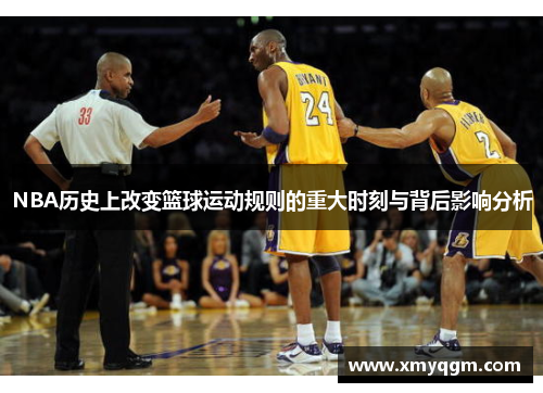 NBA历史上改变篮球运动规则的重大时刻与背后影响分析