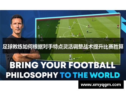 足球教练如何根据对手特点灵活调整战术提升比赛胜算