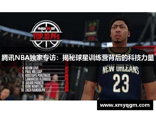 腾讯NBA独家专访：揭秘球星训练营背后的科技力量