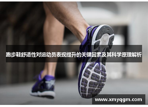 跑步鞋舒适性对运动员表现提升的关键因素及其科学原理解析