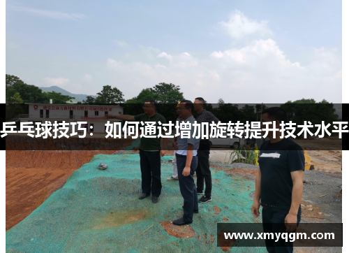乒乓球技巧：如何通过增加旋转提升技术水平