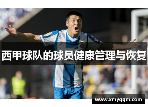 西甲球队的球员健康管理与恢复