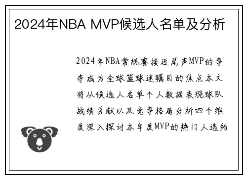 2024年NBA MVP候选人名单及分析