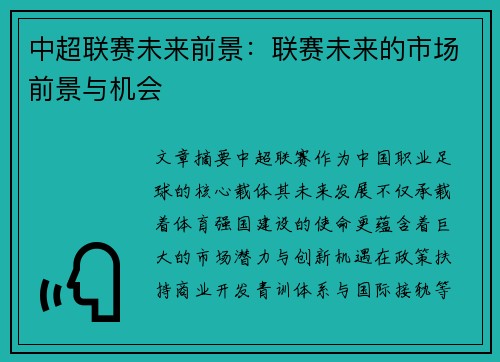 中超联赛未来前景：联赛未来的市场前景与机会