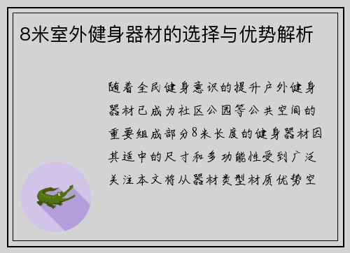 8米室外健身器材的选择与优势解析