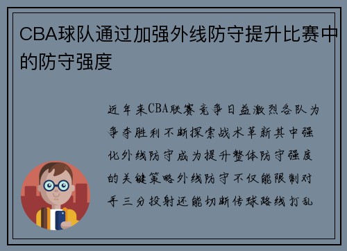 CBA球队通过加强外线防守提升比赛中的防守强度