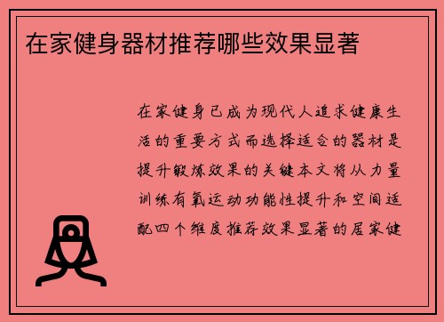 在家健身器材推荐哪些效果显著