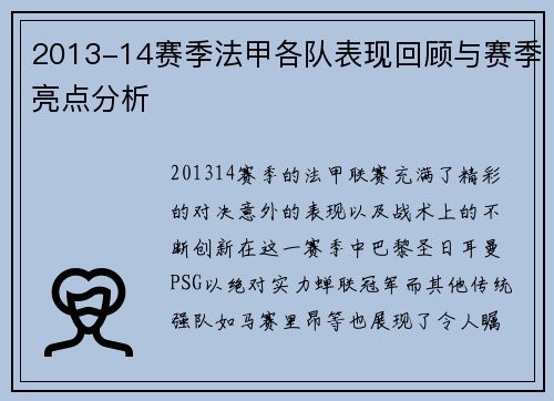 2013-14赛季法甲各队表现回顾与赛季亮点分析