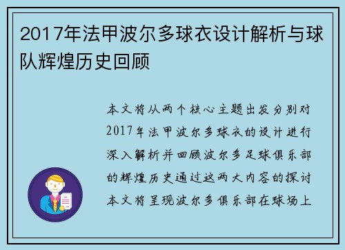 2017年法甲波尔多球衣设计解析与球队辉煌历史回顾