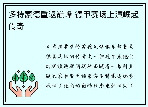 多特蒙德重返巅峰 德甲赛场上演崛起传奇