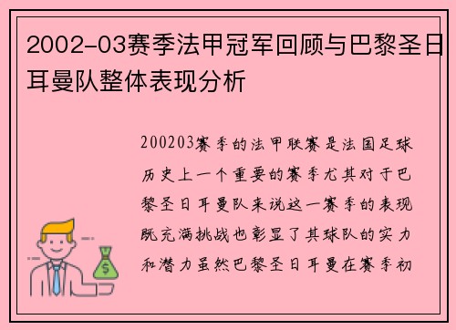 2002-03赛季法甲冠军回顾与巴黎圣日耳曼队整体表现分析