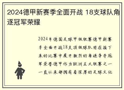 2024德甲新赛季全面开战 18支球队角逐冠军荣耀