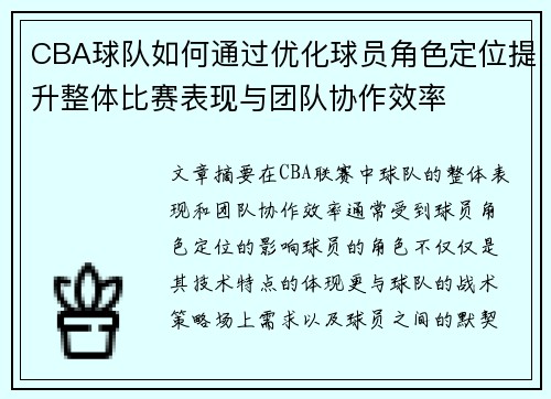 CBA球队如何通过优化球员角色定位提升整体比赛表现与团队协作效率