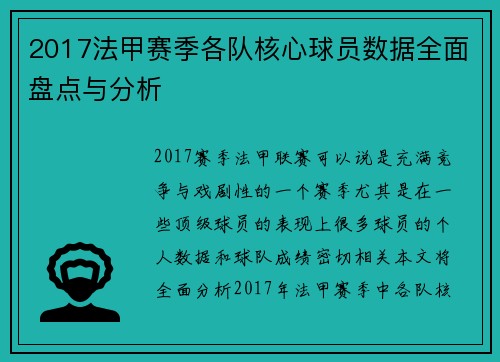 2017法甲赛季各队核心球员数据全面盘点与分析