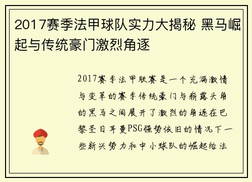 2017赛季法甲球队实力大揭秘 黑马崛起与传统豪门激烈角逐