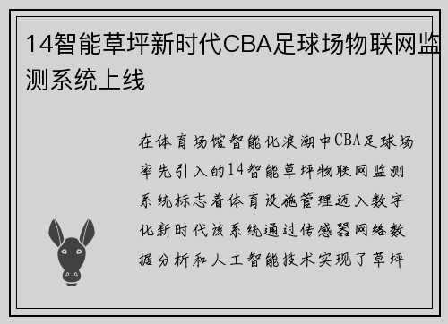 14智能草坪新时代CBA足球场物联网监测系统上线