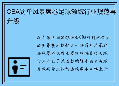 CBA罚单风暴席卷足球领域行业规范再升级