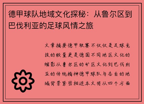 德甲球队地域文化探秘：从鲁尔区到巴伐利亚的足球风情之旅