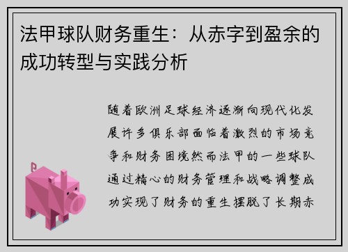 法甲球队财务重生：从赤字到盈余的成功转型与实践分析