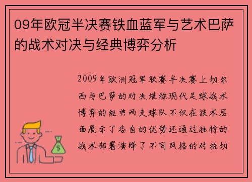 09年欧冠半决赛铁血蓝军与艺术巴萨的战术对决与经典博弈分析