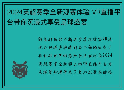 2024英超赛季全新观赛体验 VR直播平台带你沉浸式享受足球盛宴
