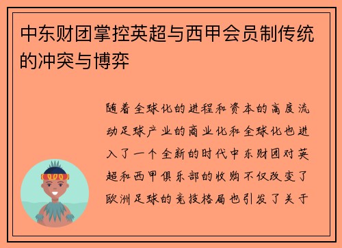 中东财团掌控英超与西甲会员制传统的冲突与博弈