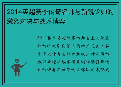 2014英超赛季传奇名帅与新锐少帅的激烈对决与战术博弈