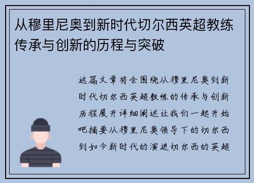 从穆里尼奥到新时代切尔西英超教练传承与创新的历程与突破