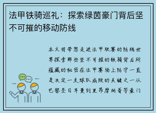 法甲铁骑巡礼：探索绿茵豪门背后坚不可摧的移动防线