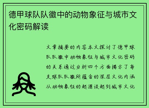 德甲球队队徽中的动物象征与城市文化密码解读