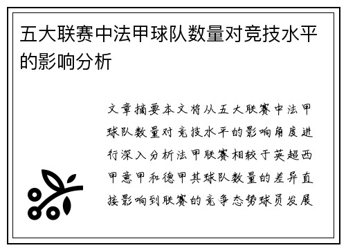 五大联赛中法甲球队数量对竞技水平的影响分析
