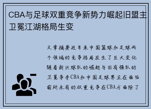 CBA与足球双重竞争新势力崛起旧盟主卫冕江湖格局生变
