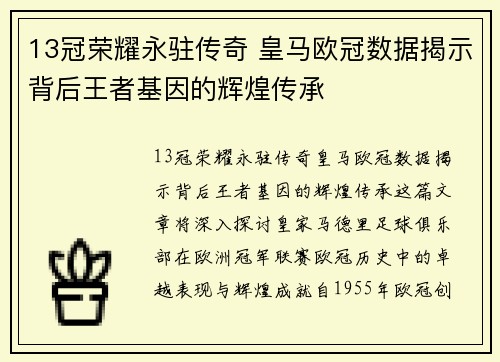 13冠荣耀永驻传奇 皇马欧冠数据揭示背后王者基因的辉煌传承
