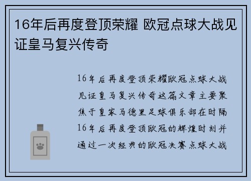 16年后再度登顶荣耀 欧冠点球大战见证皇马复兴传奇