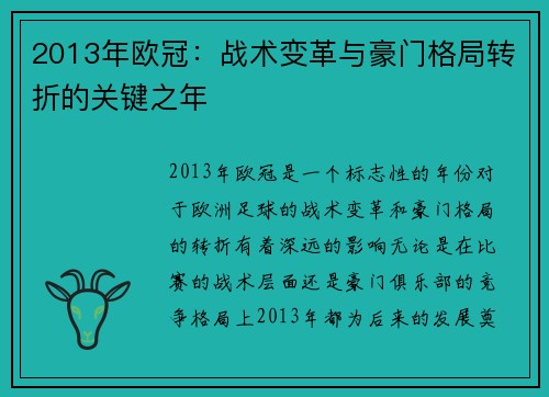 2013年欧冠：战术变革与豪门格局转折的关键之年