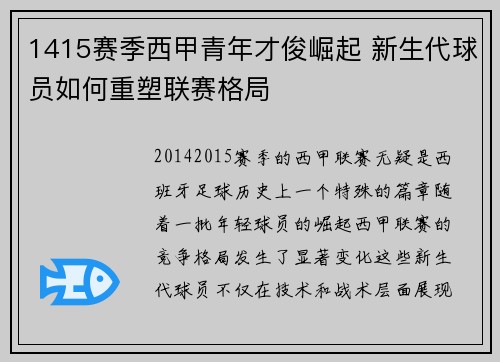 1415赛季西甲青年才俊崛起 新生代球员如何重塑联赛格局