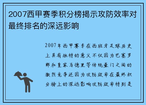 2007西甲赛季积分榜揭示攻防效率对最终排名的深远影响