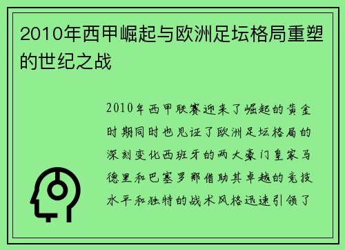 2010年西甲崛起与欧洲足坛格局重塑的世纪之战